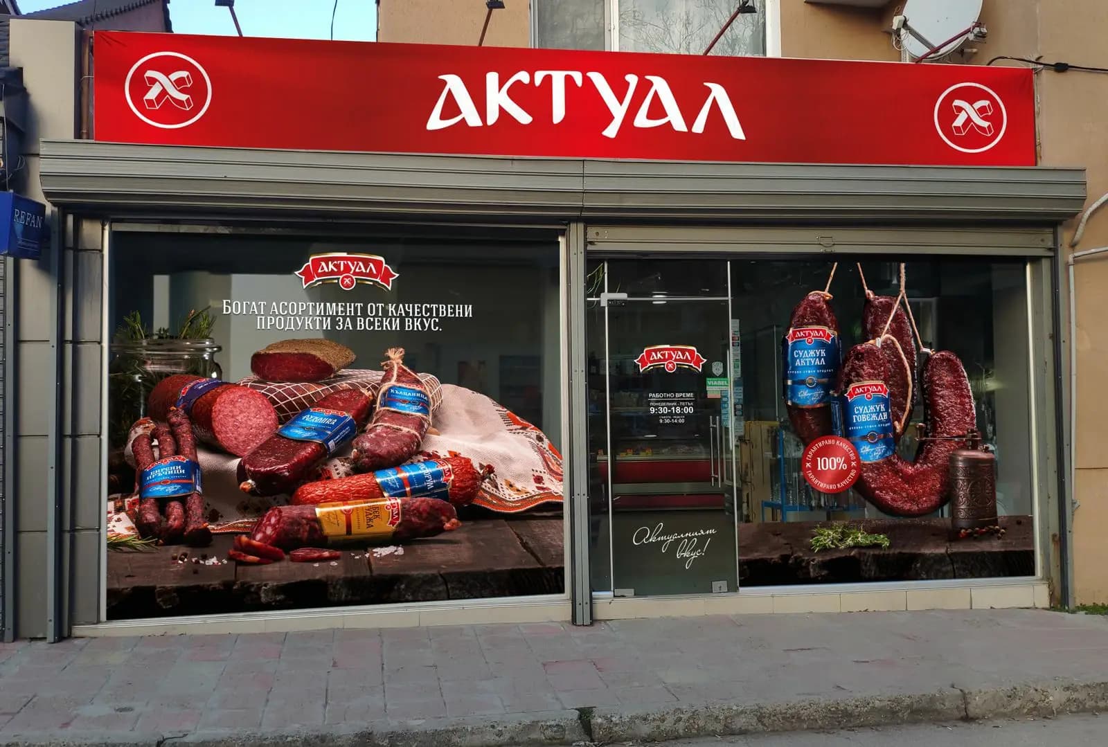 Магазин за месо "АКТУАЛ"