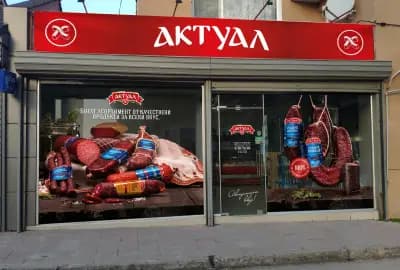 Магазин за месо "АКТУАЛ"