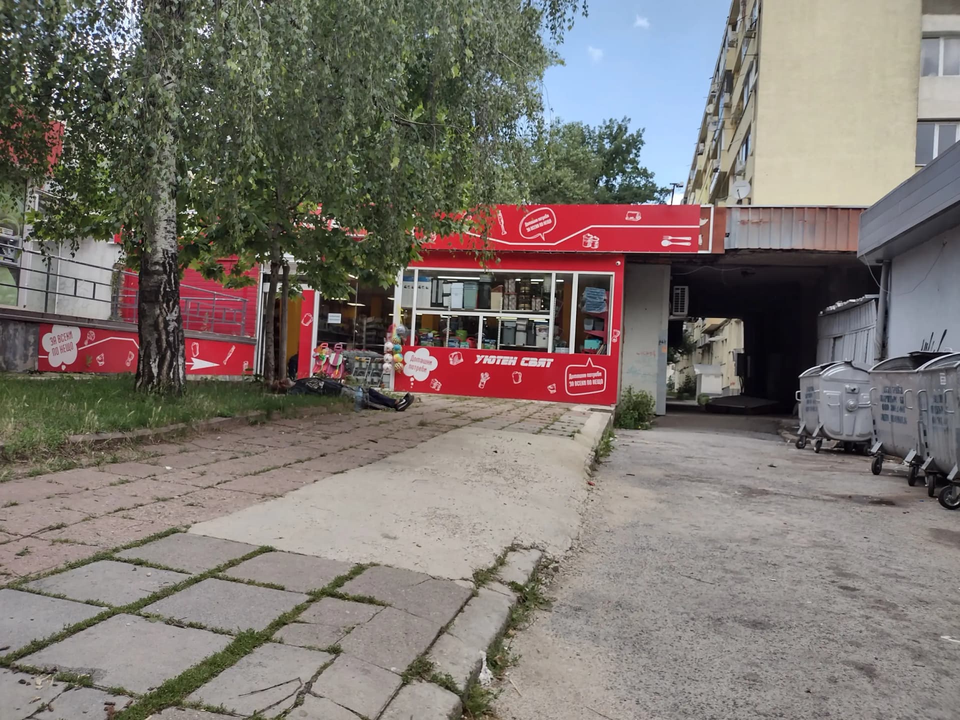 Уютен свят