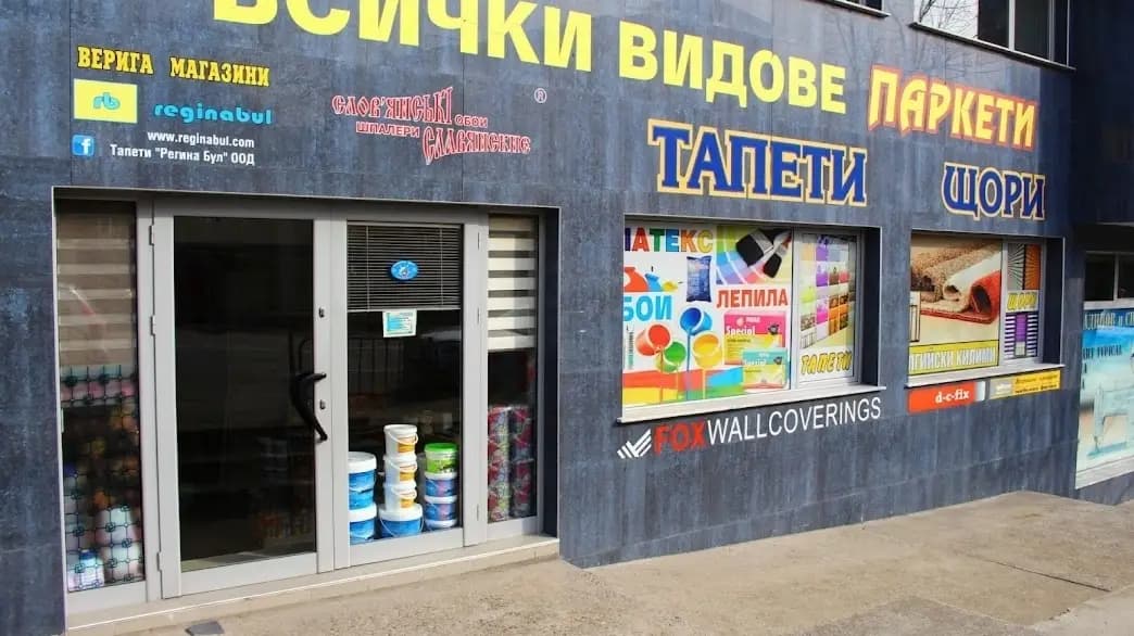 Регина Бул ООД - Магазин за тапети