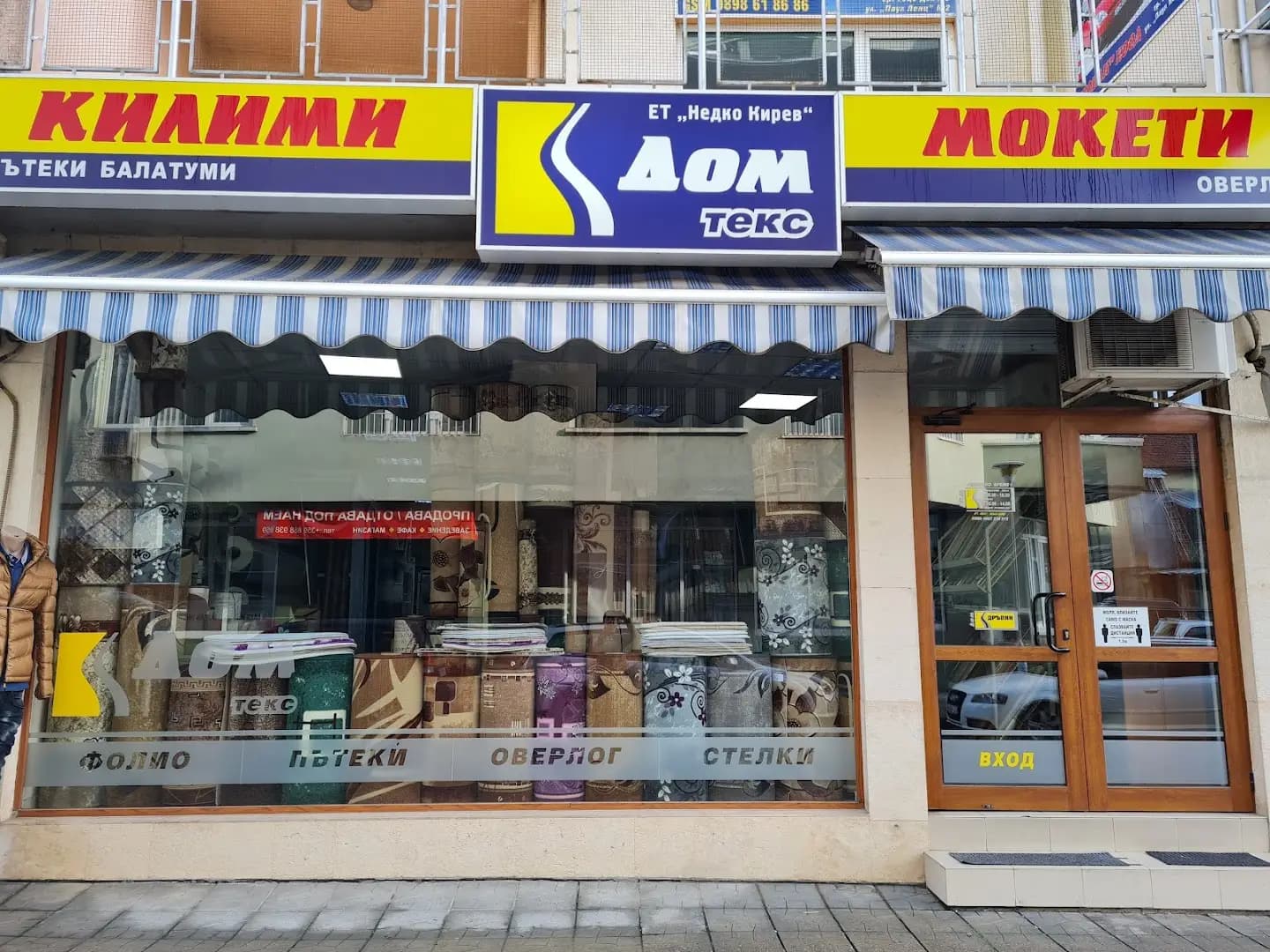 Магазин за килими, мокети, балатуми и оверлог "Домтекс"