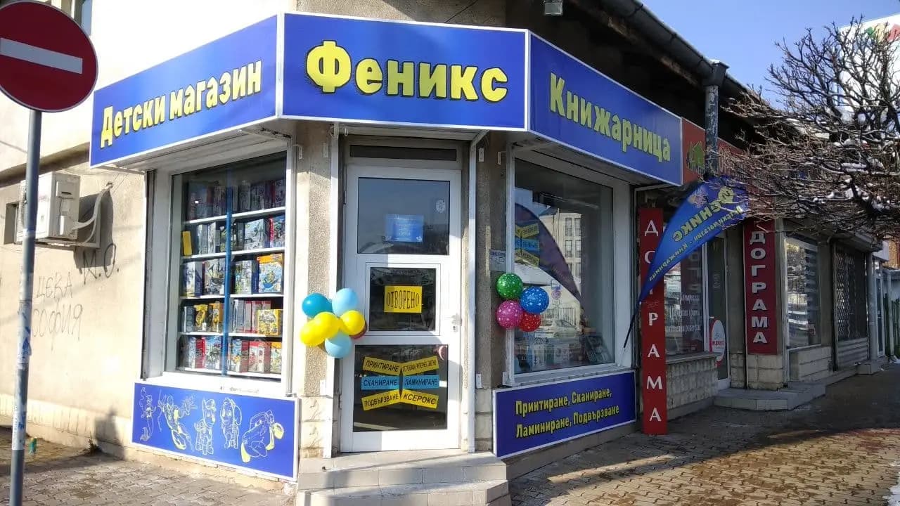 Детски магазин и книжарница Феникс