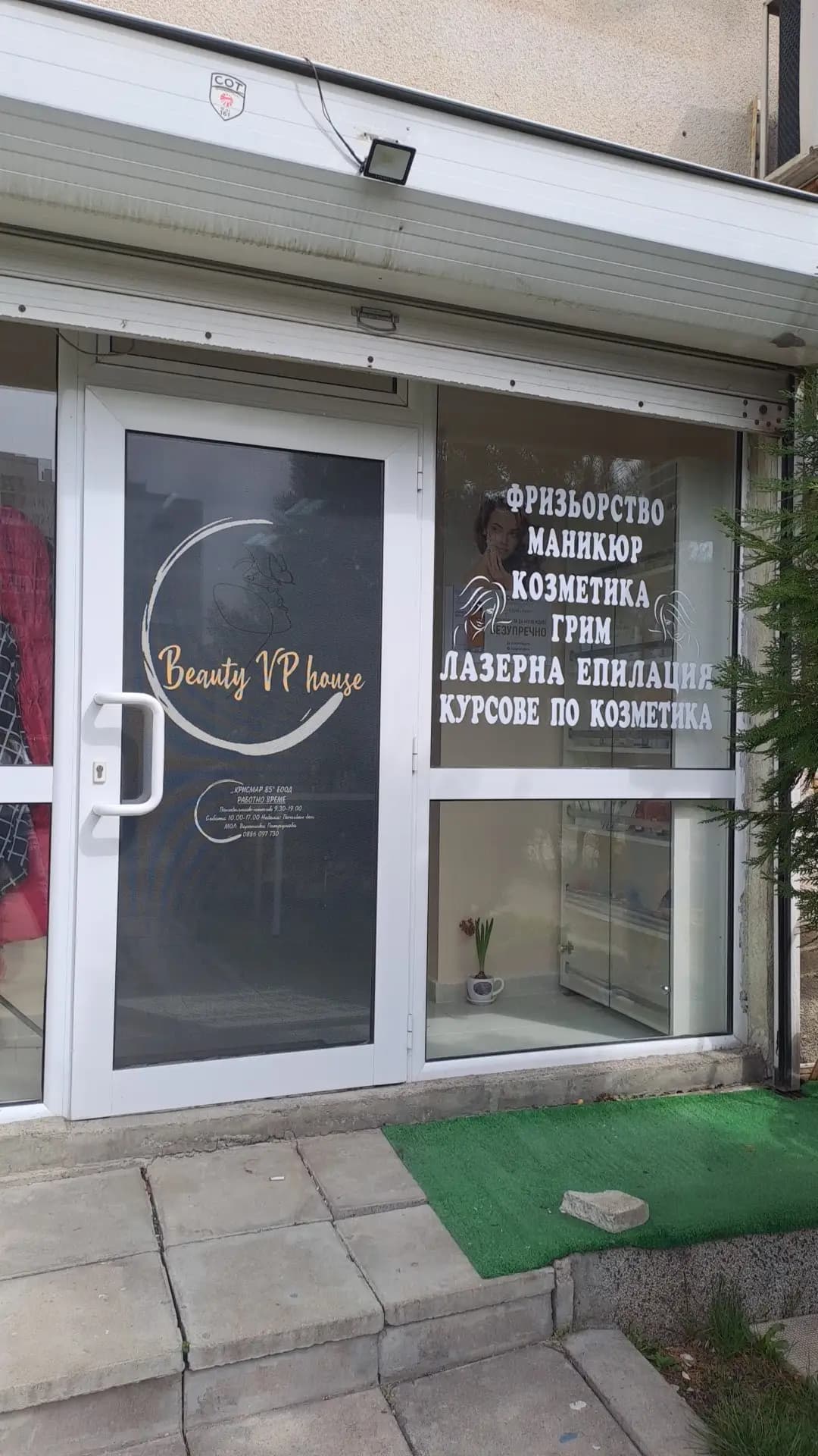 Студио за красота Beauty VP House