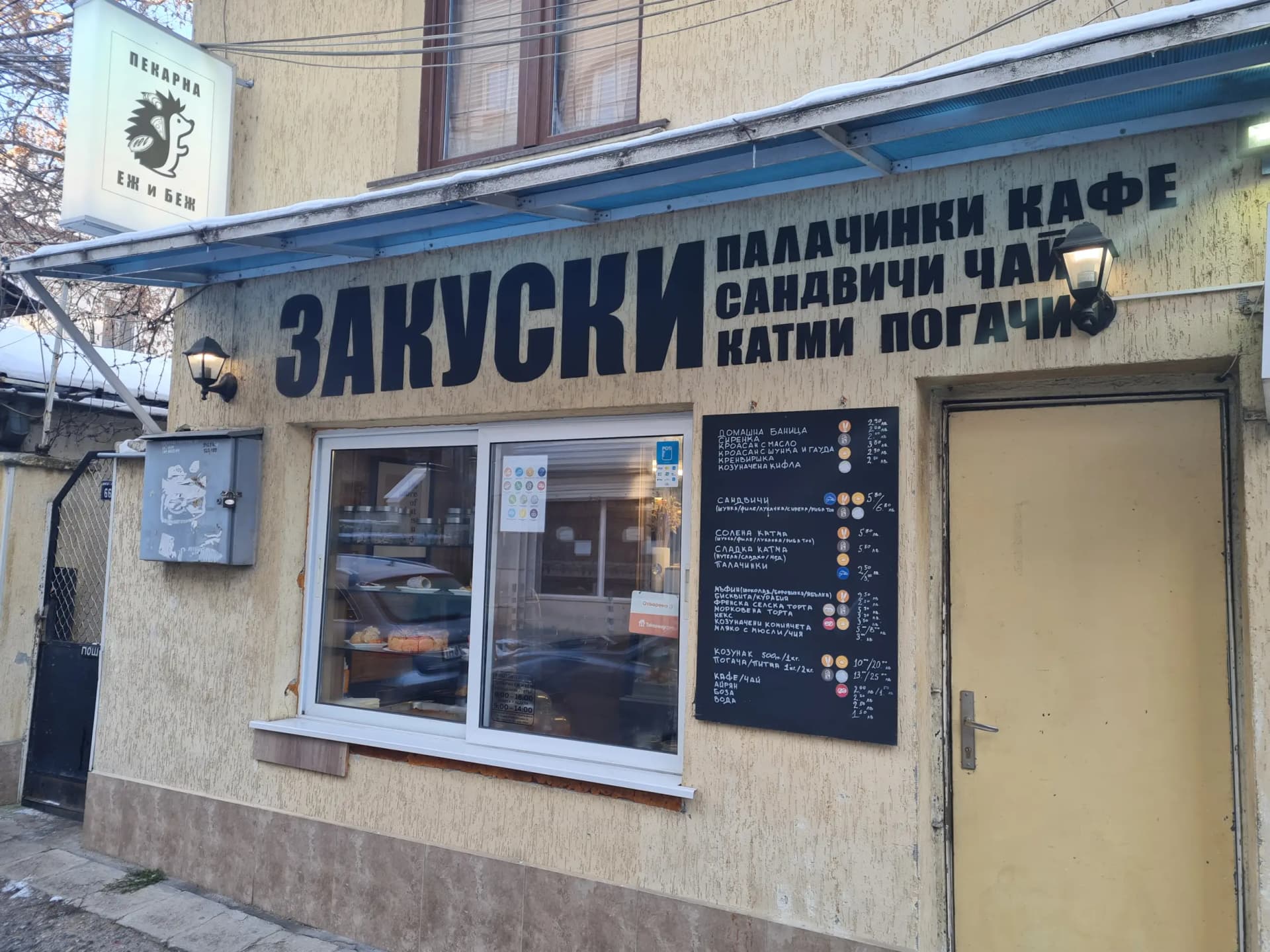 Пекарна Еж и Беж
