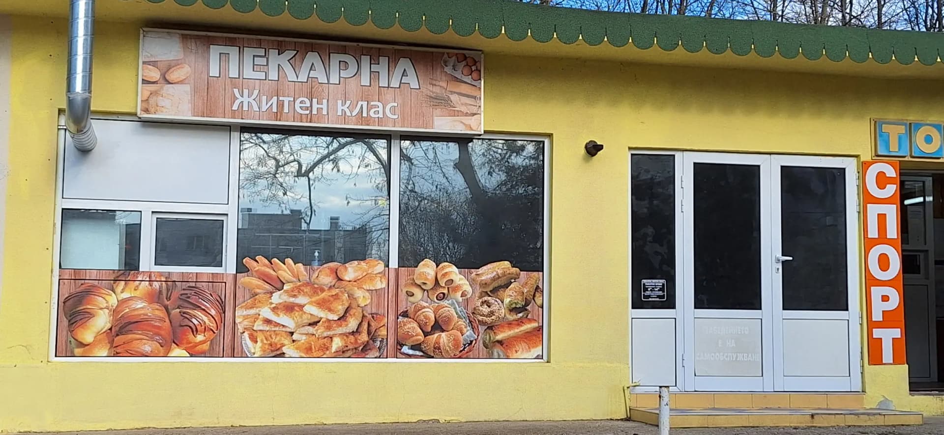 Пекарна Житен клас