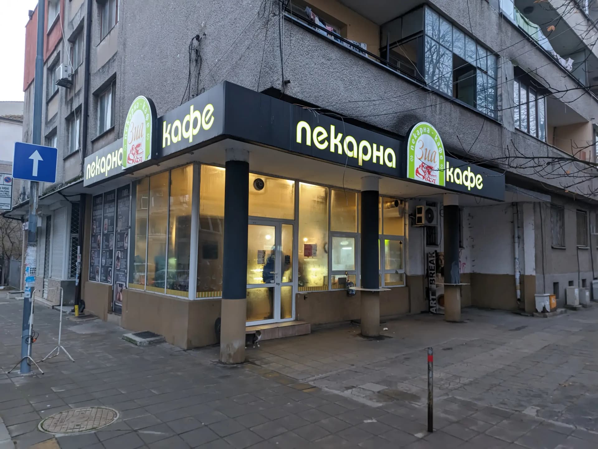 Пекарна & Кафе "ЗИА" / Bakery & Cafe "ZIA"