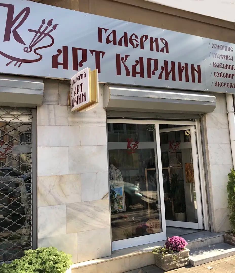 Галерия Арт Кармин