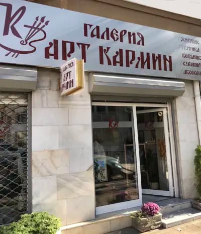 Галерия Арт Кармин