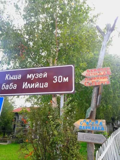Къща музей "Баба Илийца"