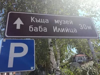 Къща музей "Баба Илийца"