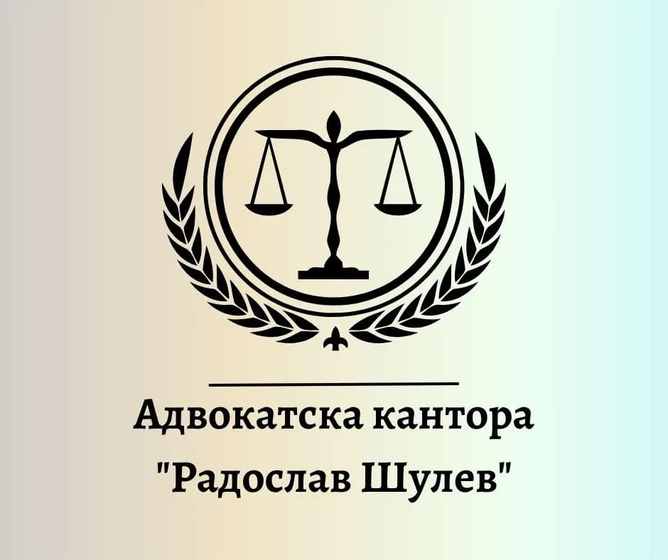 Адвокатска Кантора "Радослав Шулев" / Radoslav Shulev Law Firm