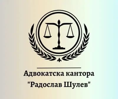 Адвокатска Кантора "Радослав Шулев" / Radoslav Shulev Law Firm