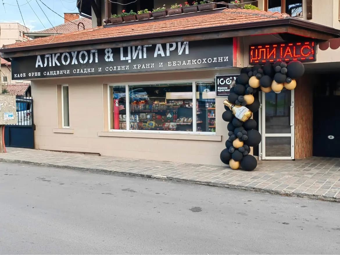 Алкохол и Цигари Радомир