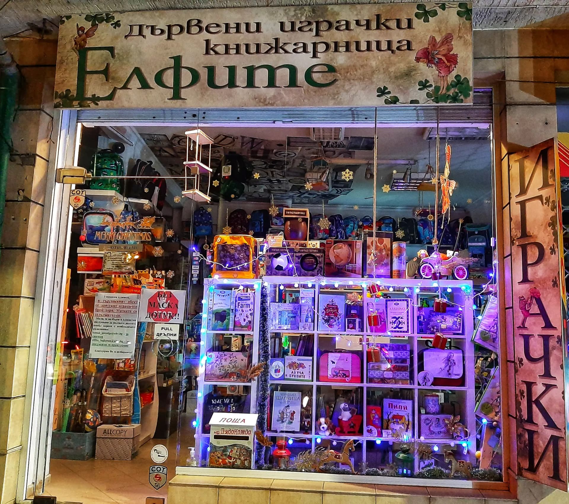 Книжарница Елфите - играчки, подаръци и книги