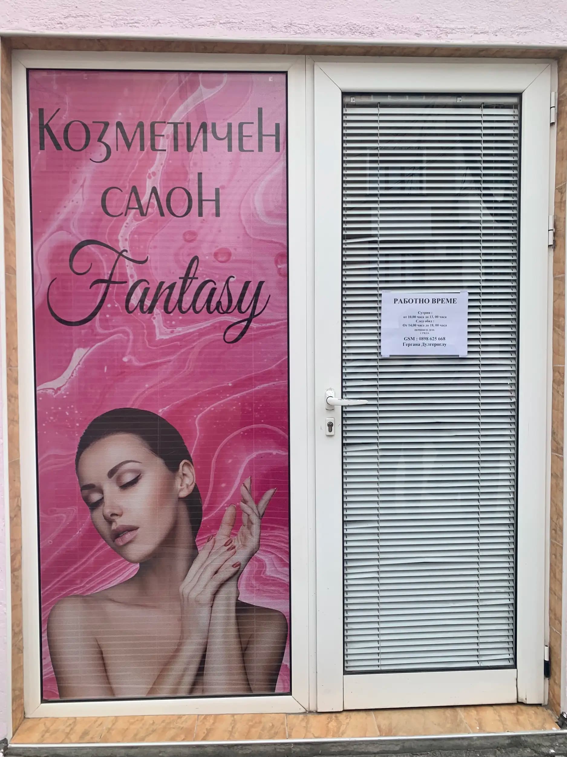 Козметичен Салон “Fantasy”