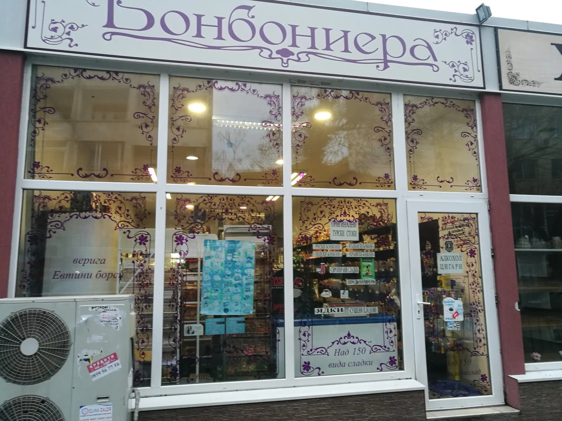 Магазин „Бонбониера”