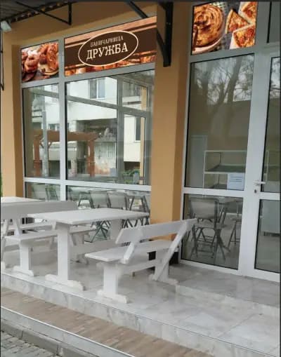 Баничарница “Дружба”