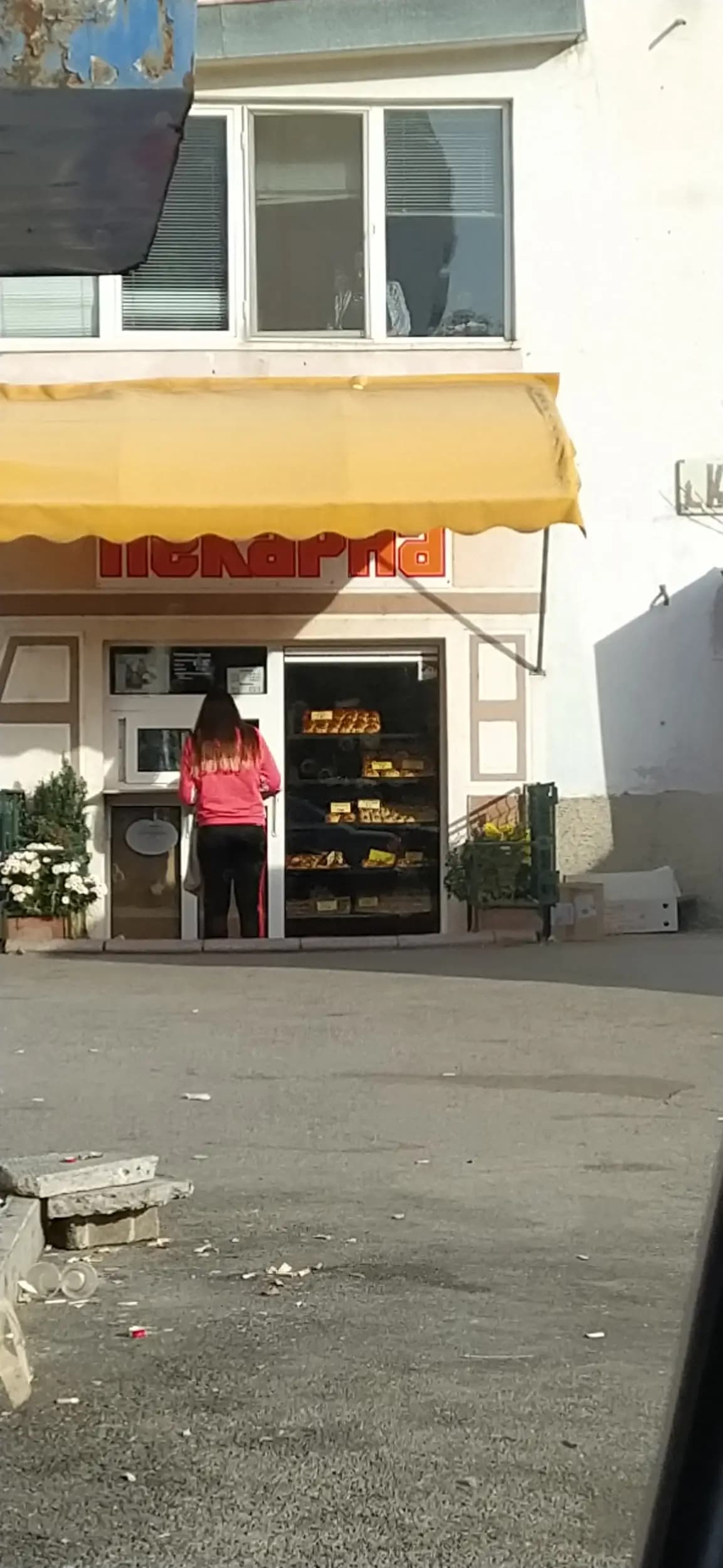 Пекарна