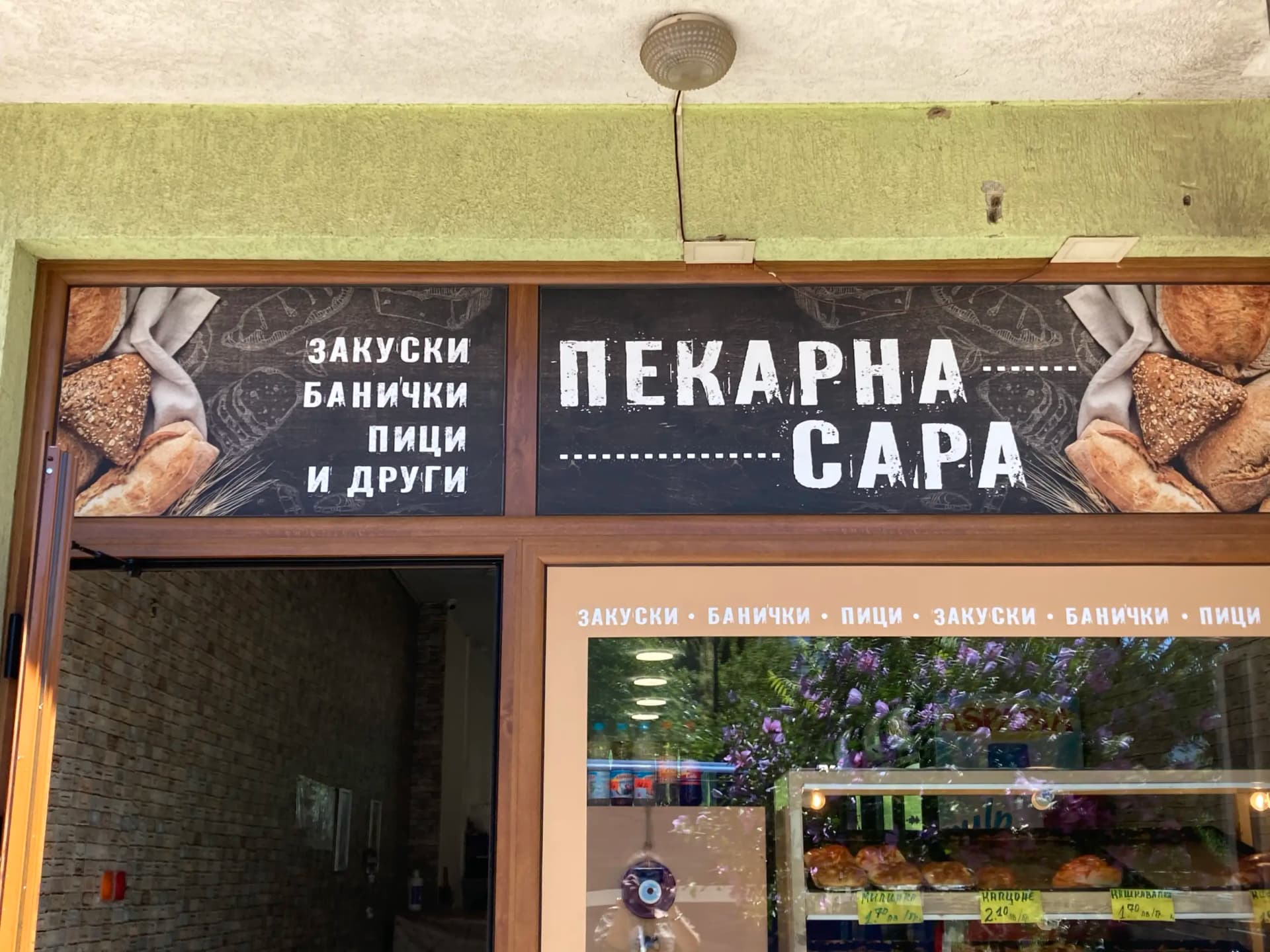 Пекарна "Сара"
