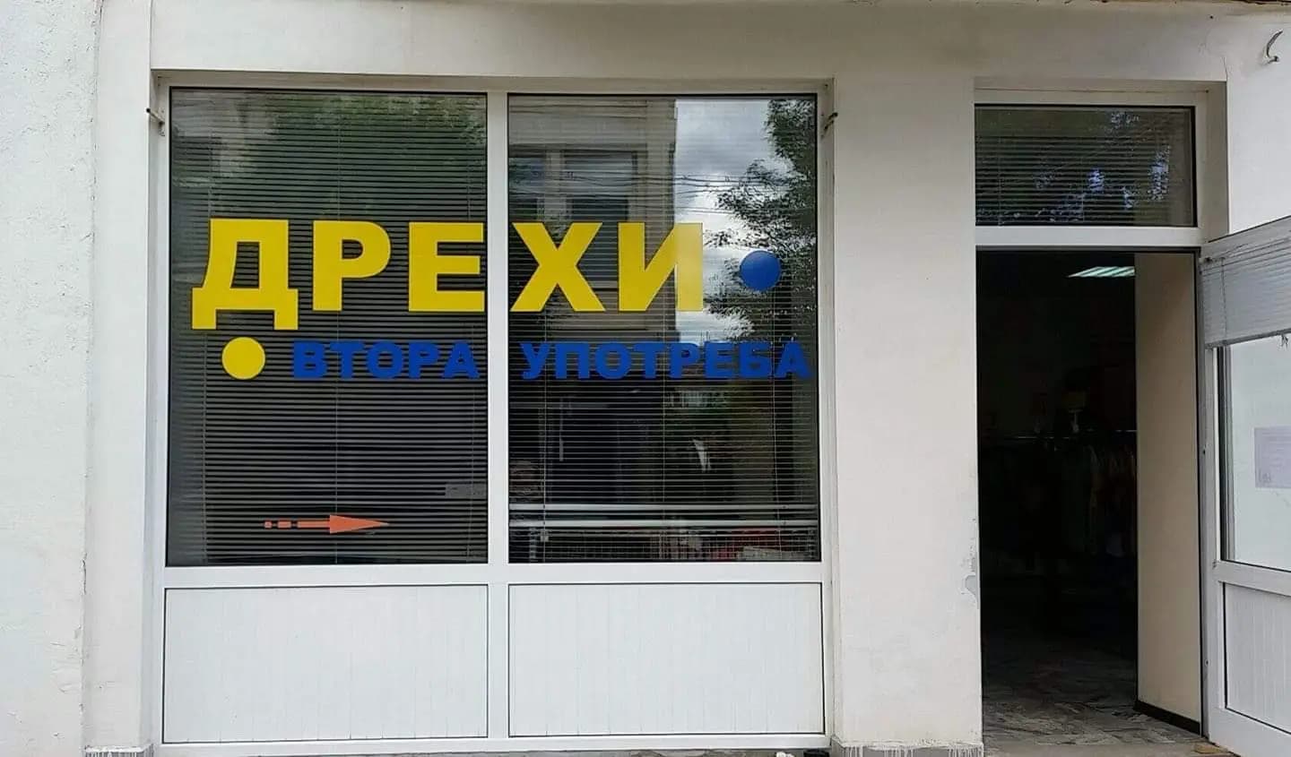 Дрехи Втора Употреба