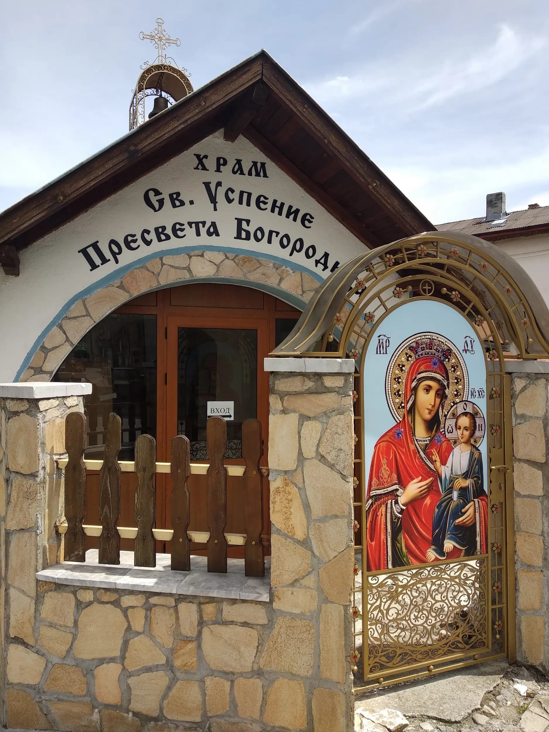 Храм Св. Успение Пресвета Богородица