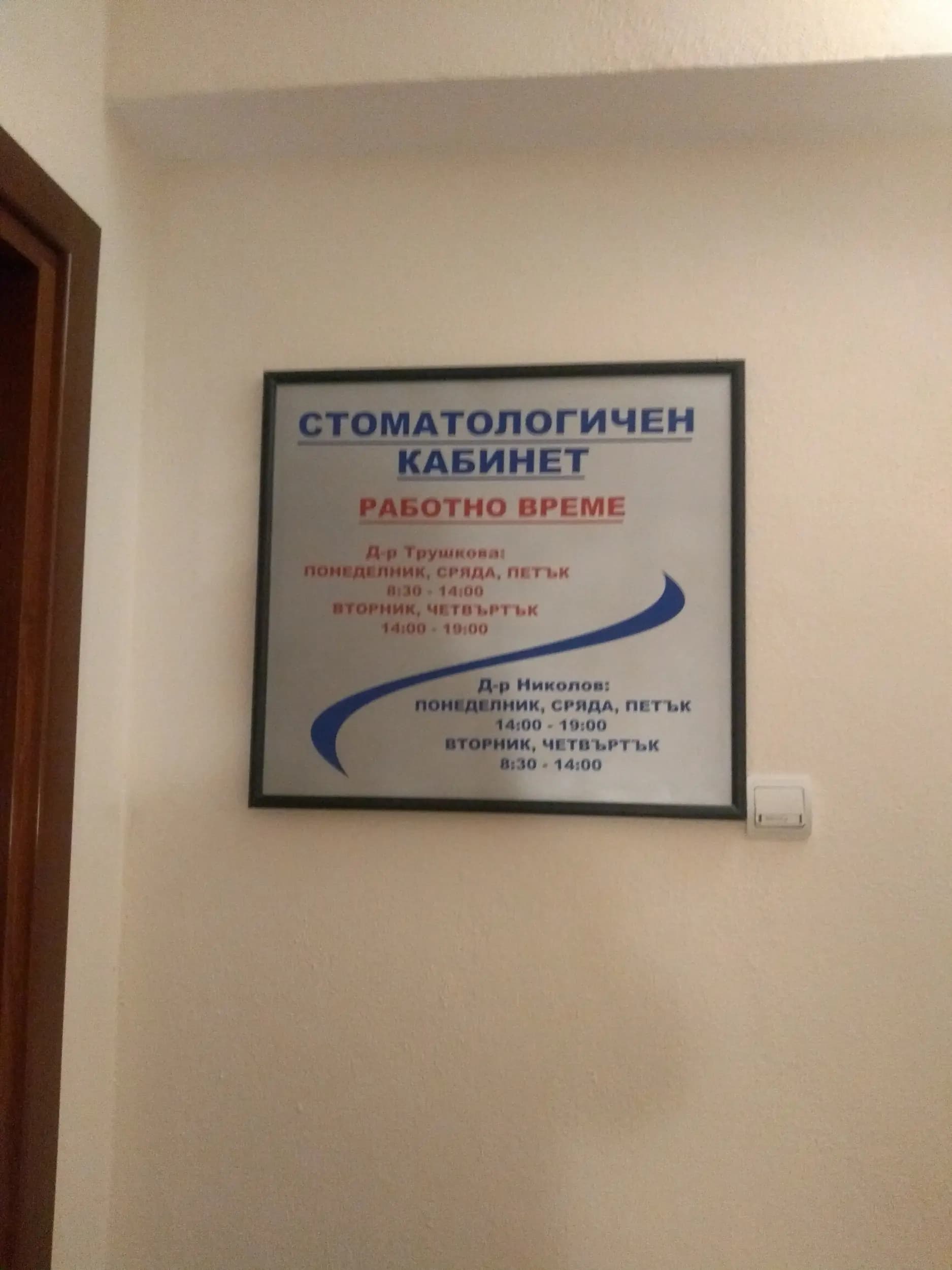 Николов Трушкова