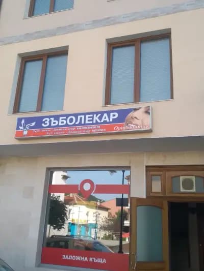 Д-р Стоилов
