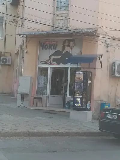 Чоки