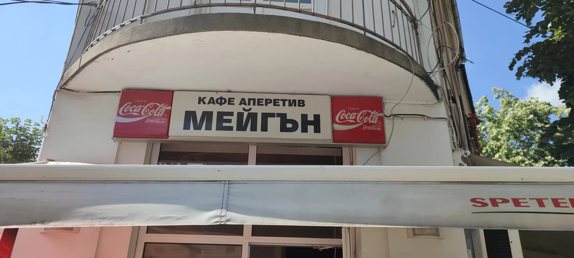 Кафе аперитив Мейгън