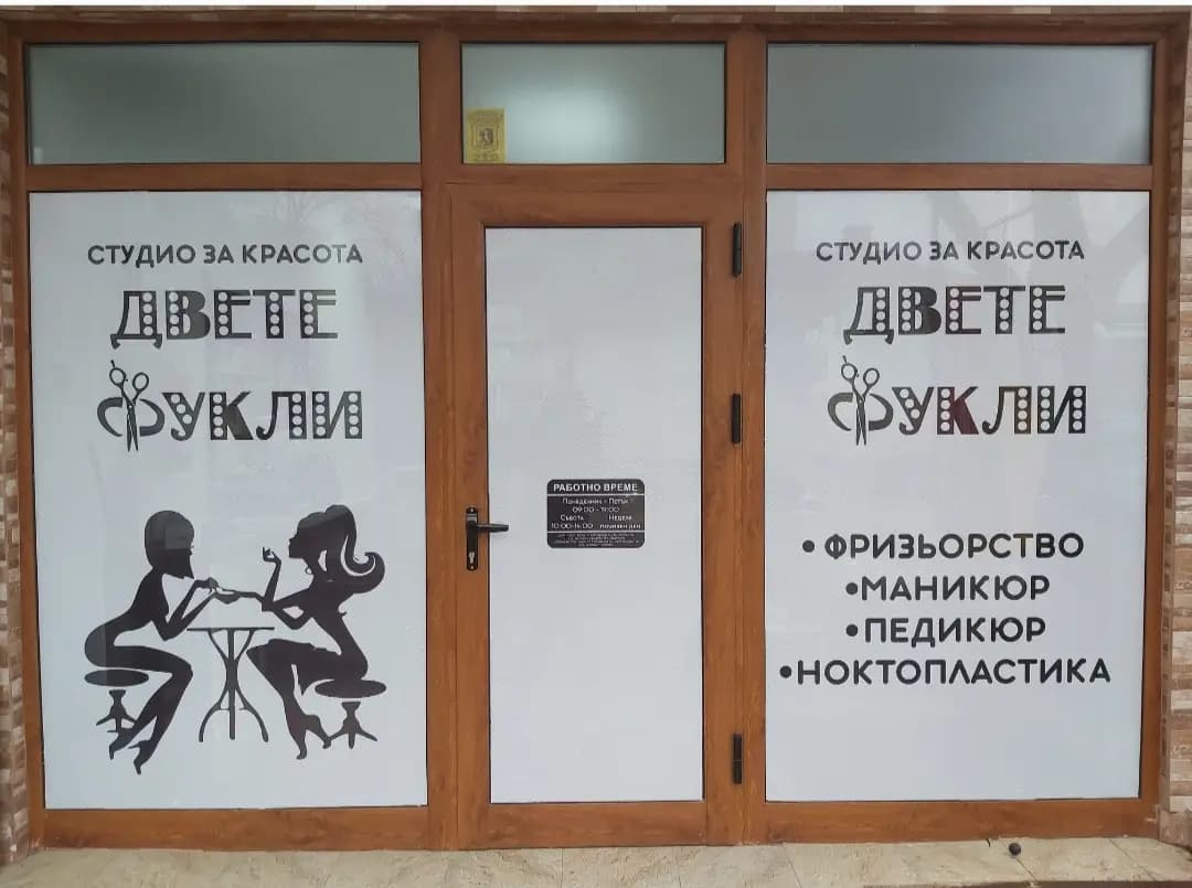 Студио за красота "Двете фукли"