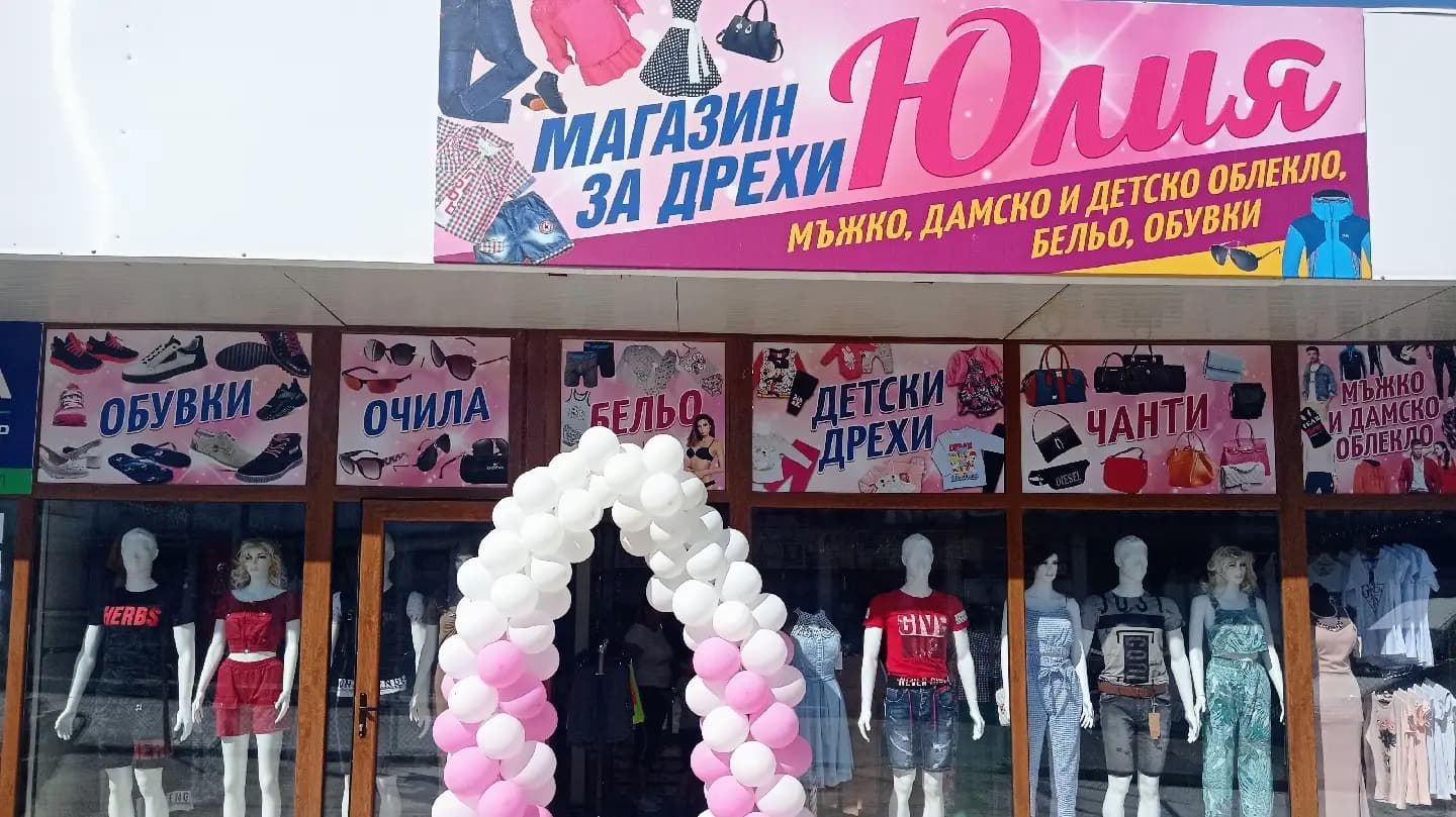 Магазин за дрехи и обувки Юлия