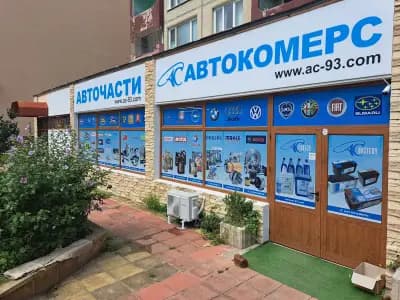 Автокомерс93 Кюстендил