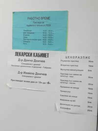 Д-р Дончо Дончев