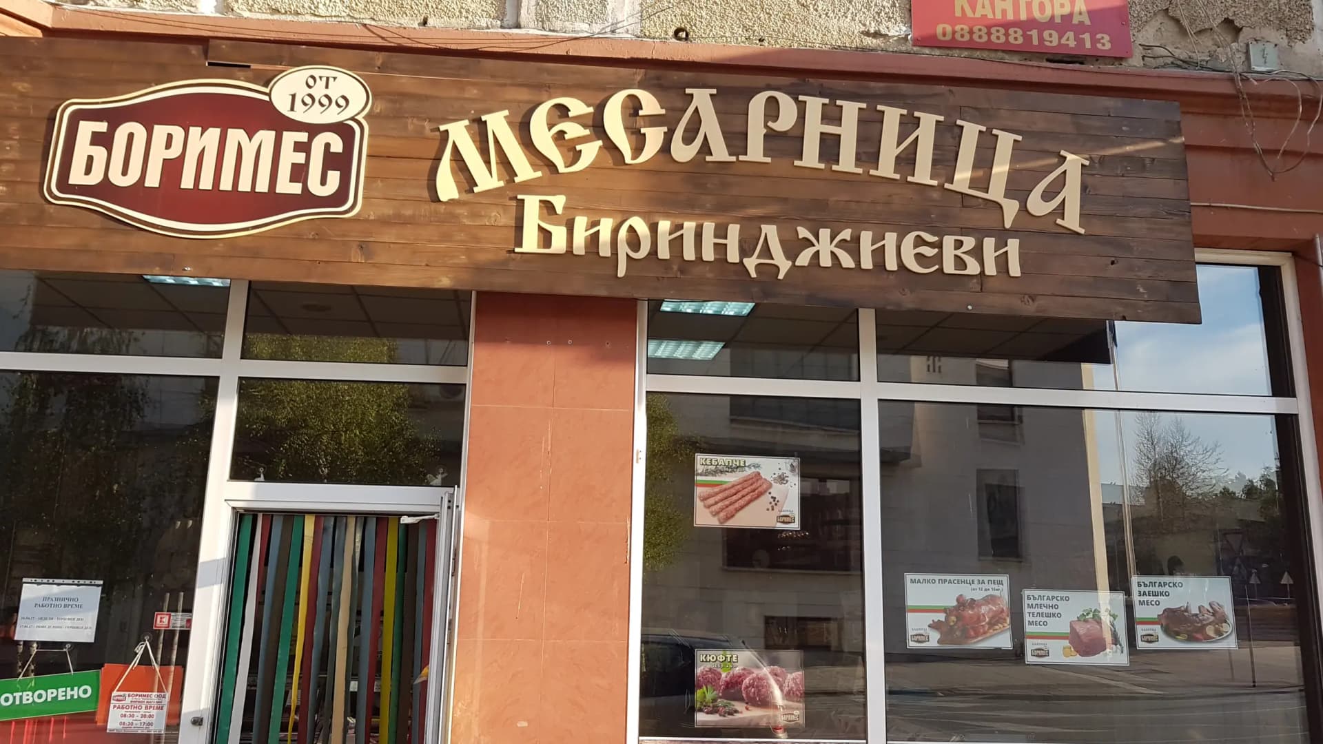 Месарница Биринджиеви
