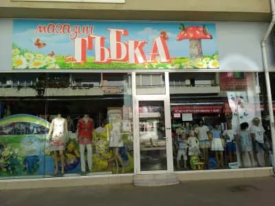 ГЪБКА