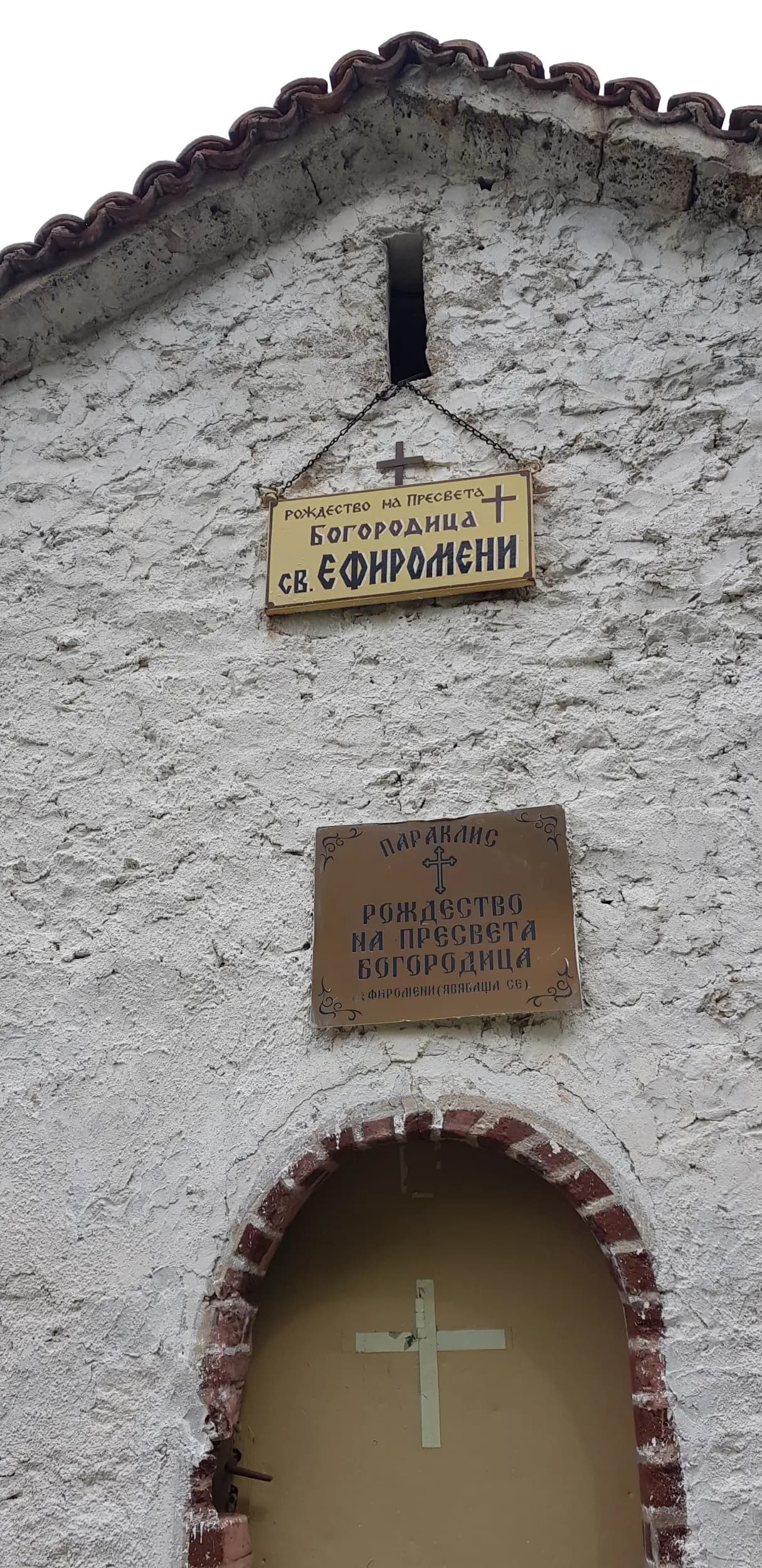 Параклис „Рождество на Пресвета Богородица“