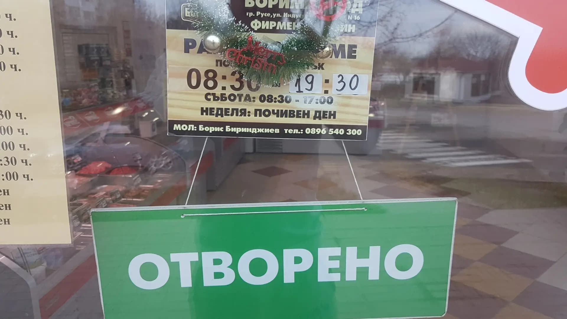 Месарница Боримес