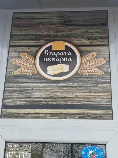 Старата пекарна