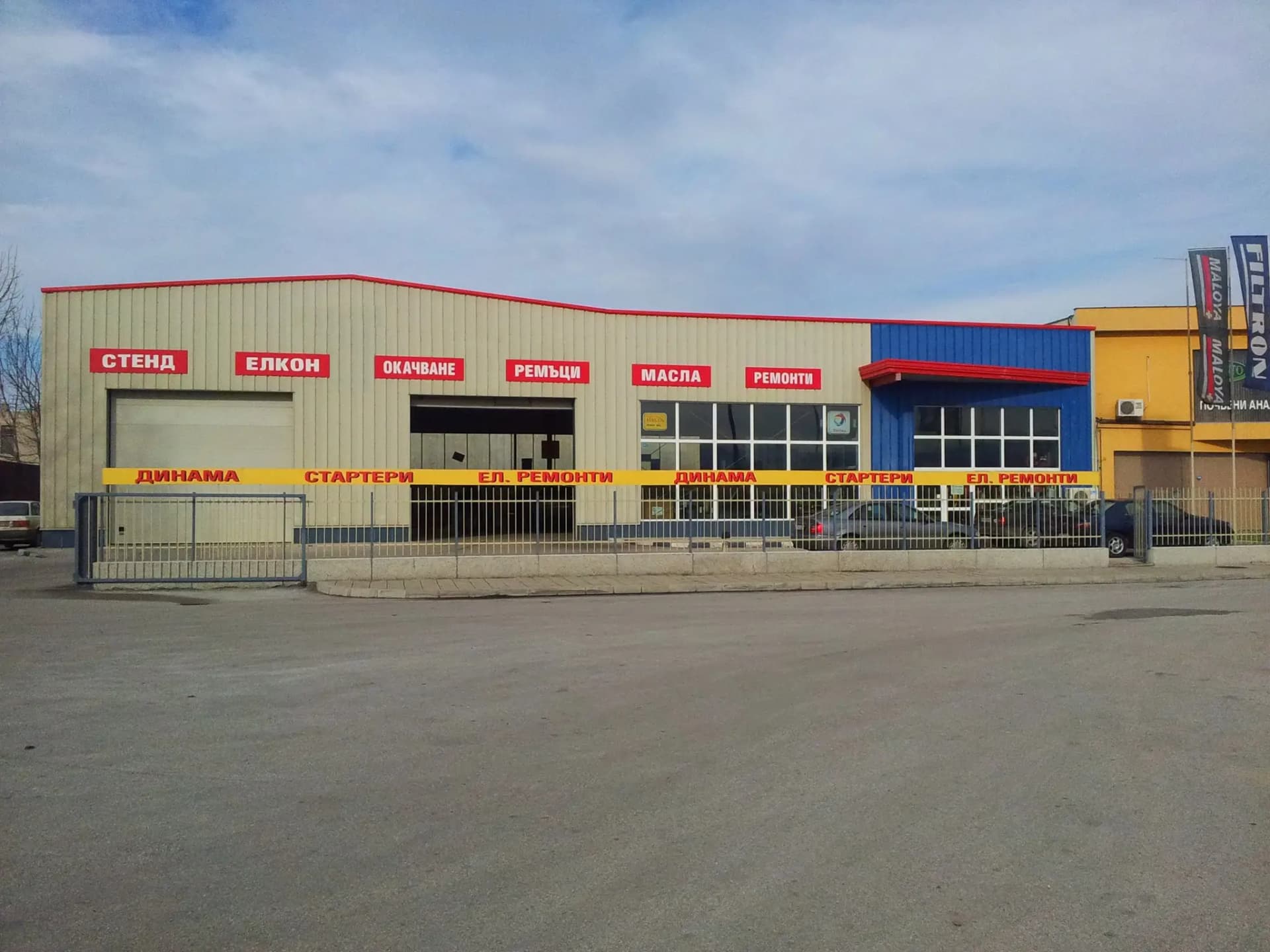 Автосервиз Панев
