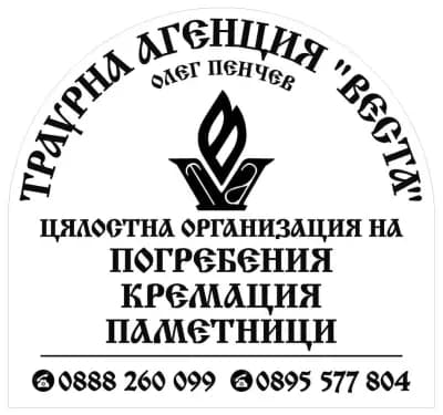 Траурна агенция "Веста Олег Пенчев"