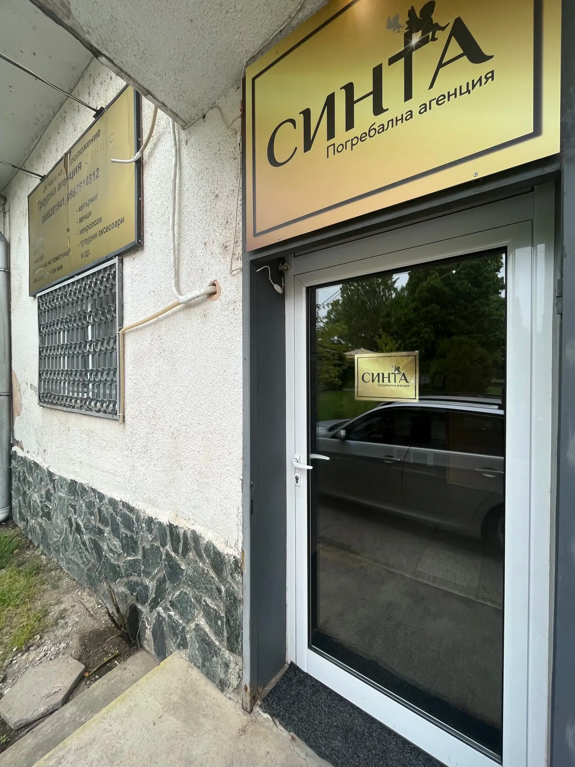 Траурна агенция СИНТА