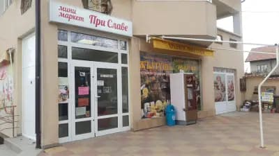 Мини Маркет при Славе
