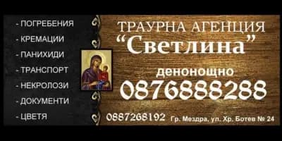 Денонощна траурна агенция "Светлина"