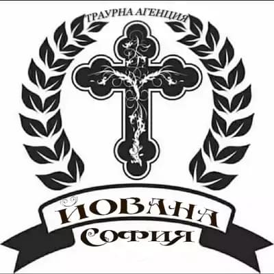 погребална агенция Йована