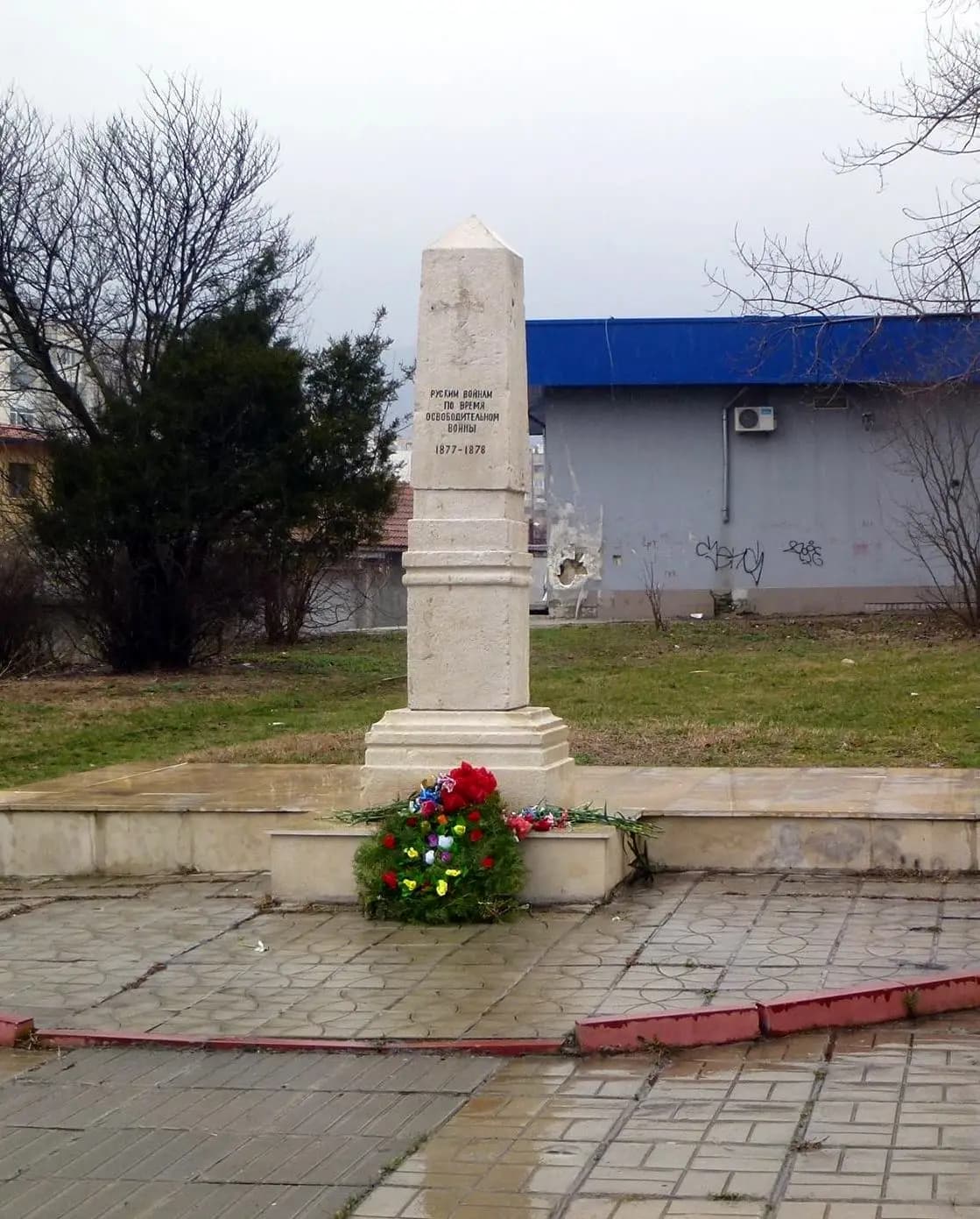 Братска руска могила