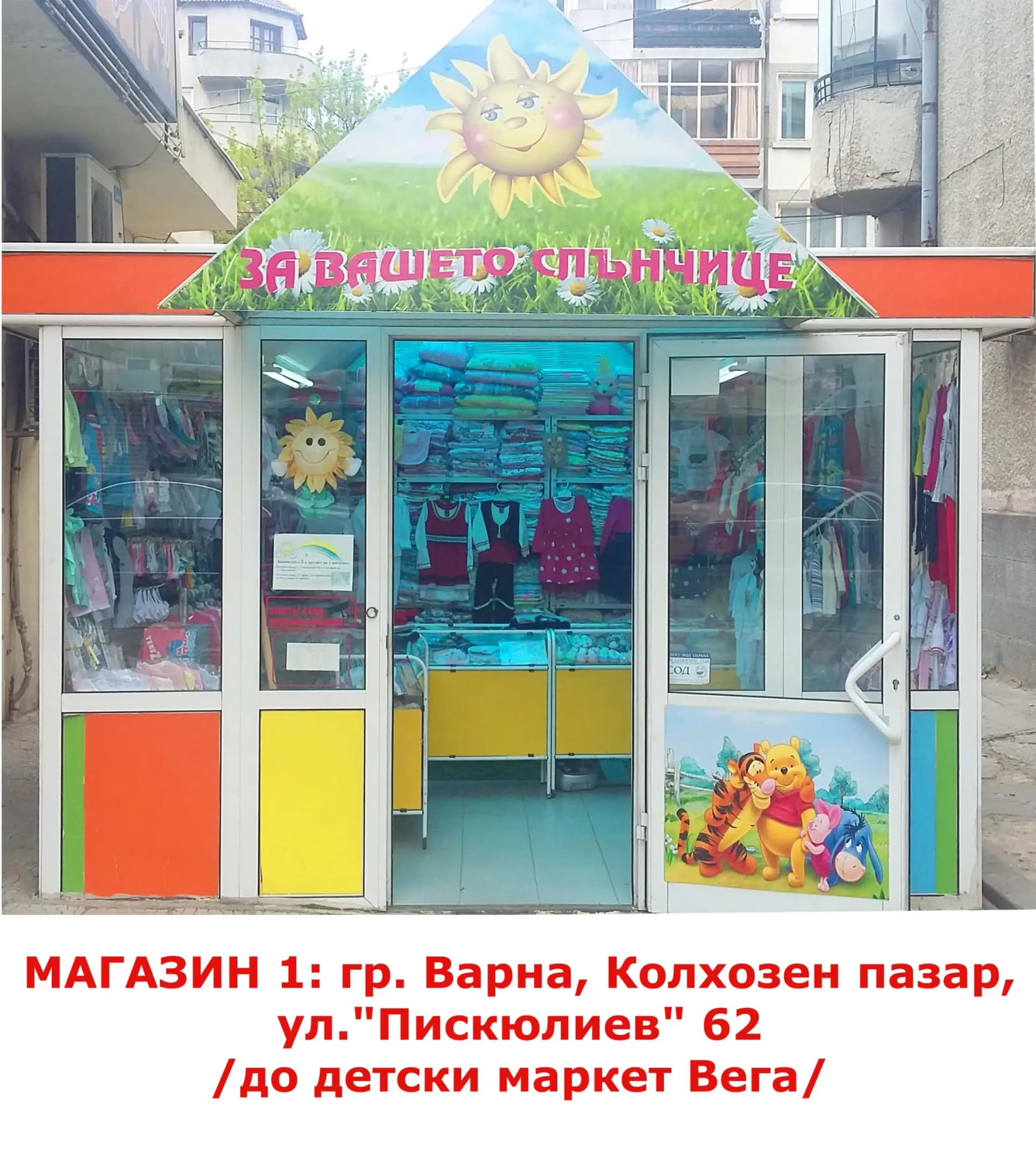 Детски магазин Слънчице