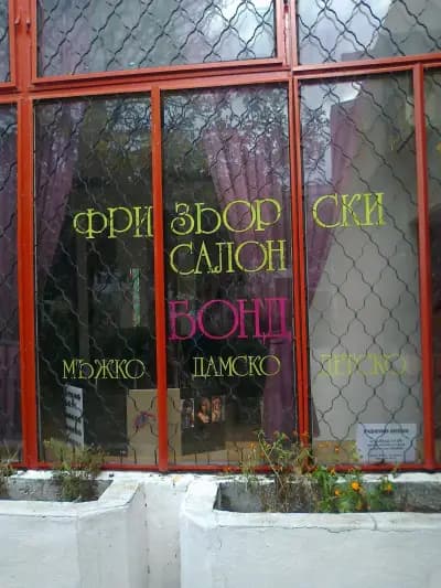 „Бонд”