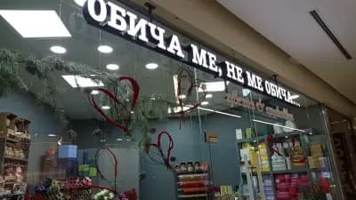 Обича ме,не ме обича