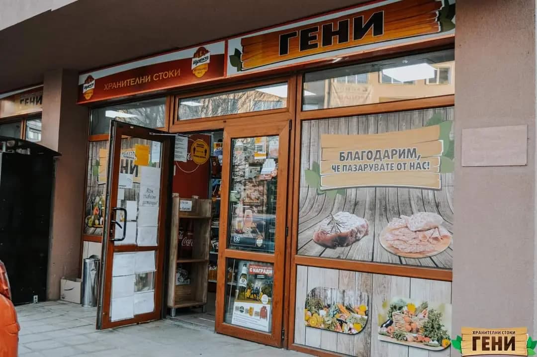 Хранителни стоки ,,Гени"