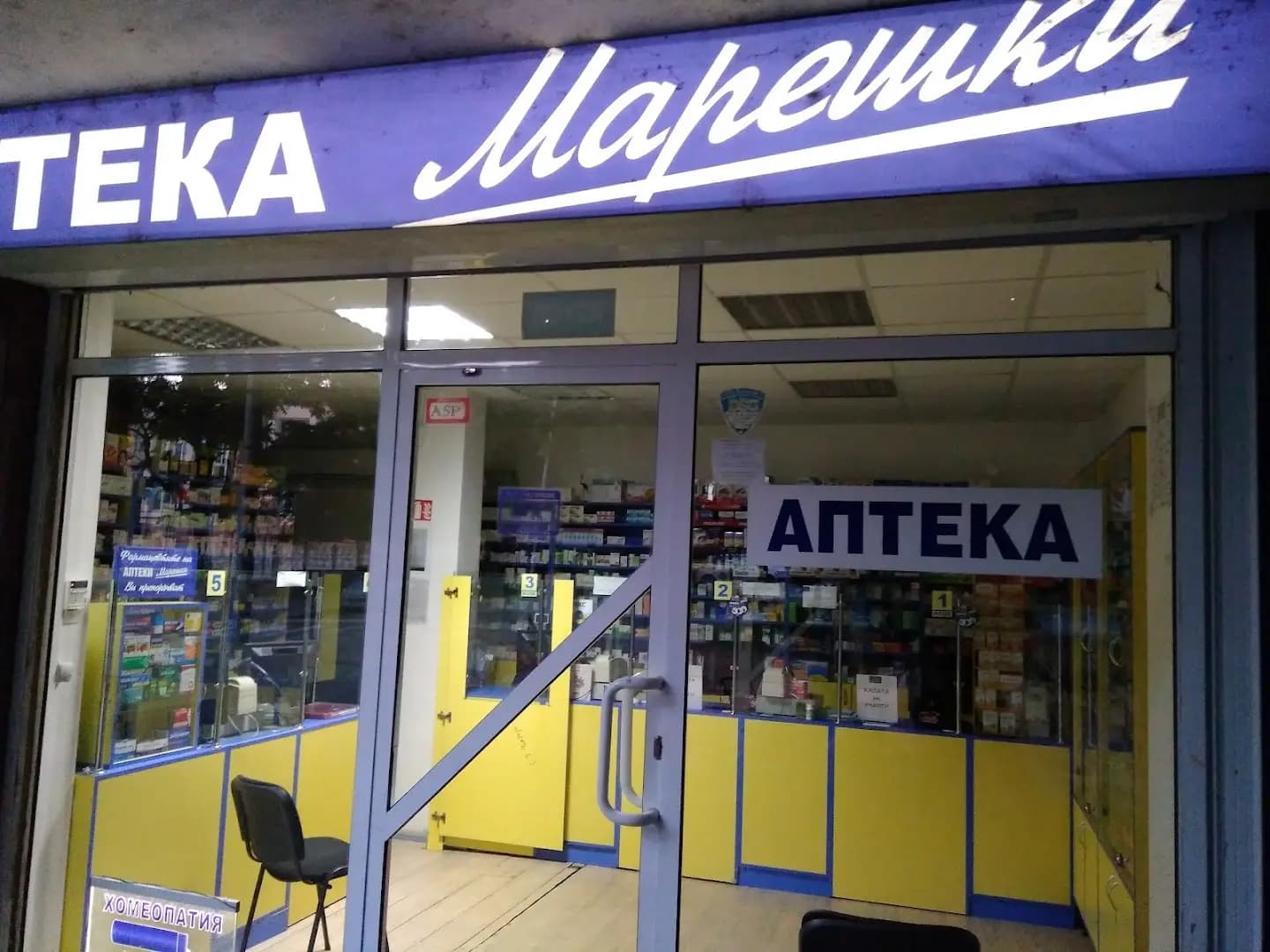 Аптека Марешки 10